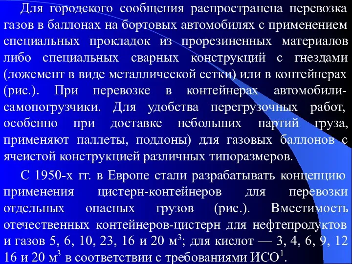 Для городского сообщения распространена перевозка газов в баллонах на бортовых