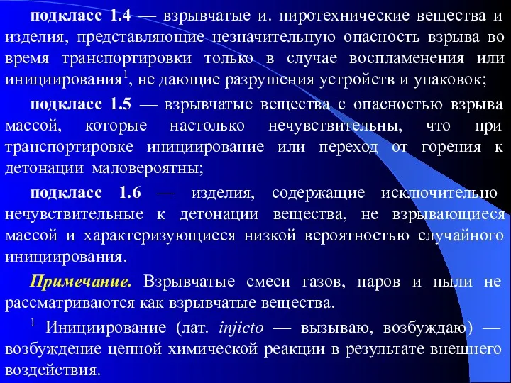 подкласс 1.4 — взрывчатые и. пиротехнические вещества и изделия, представляющие