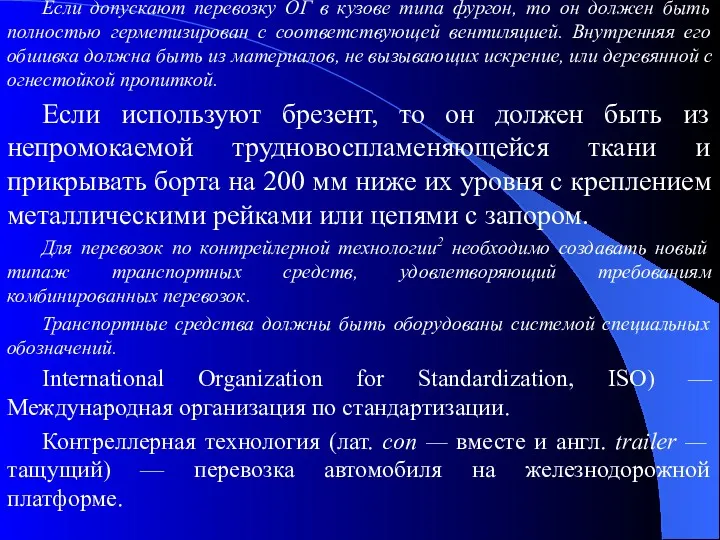 Если допускают перевозку ОГ в кузове типа фургон, то он