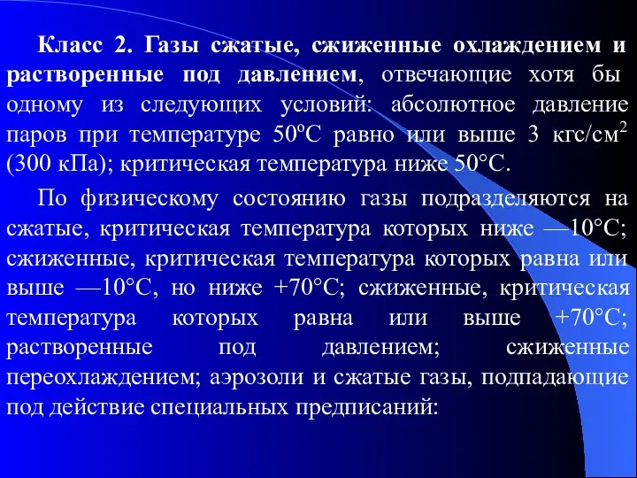 Класс 2. Газы сжатые, сжиженные охлаждением и растворенные под давлением,