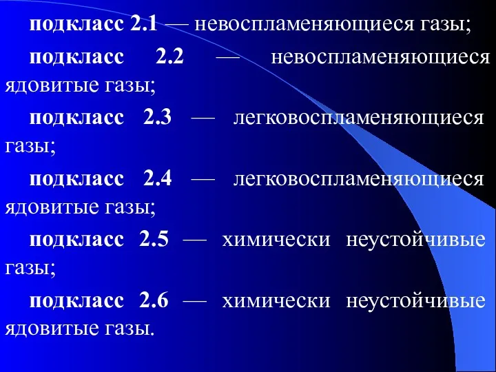 подкласс 2.1 — невоспламеняющиеся газы; подкласс 2.2 — невоспламеняющиеся ядовитые