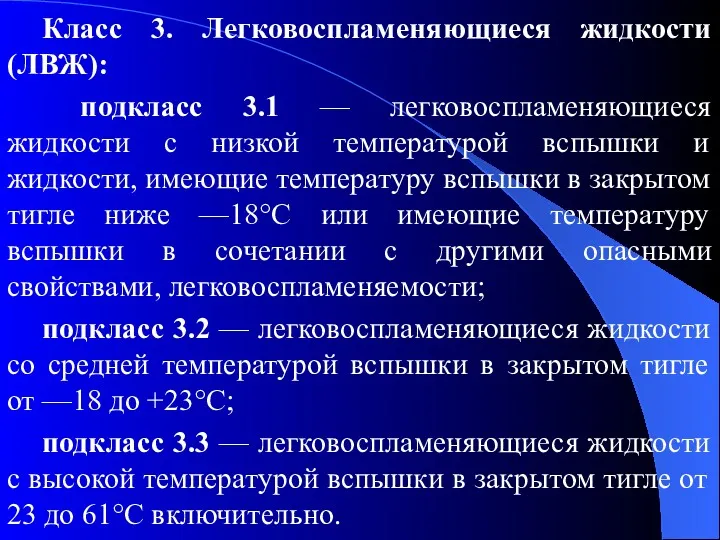 Класс 3. Легковоспламеняющиеся жидкости (ЛВЖ): подкласс 3.1 — легковоспламеняющиеся жидкости