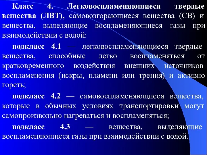 Класс 4. Легковоспламеняющиеся твердые вещества (ЛВТ), самовозгорающиеся вещества (СВ) и