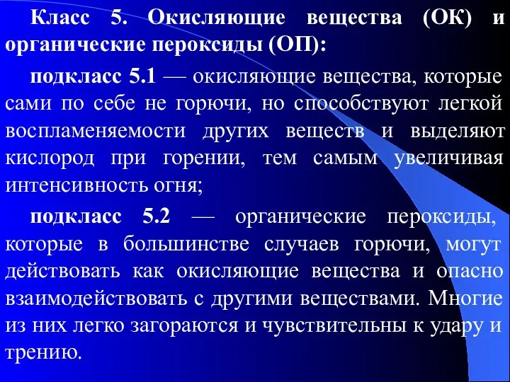 Класс 5. Окисляющие вещества (ОК) и органические пероксиды (ОП): подкласс