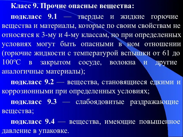 Класс 9. Прочие опасные вещества: подкласс 9.1 — твердые и