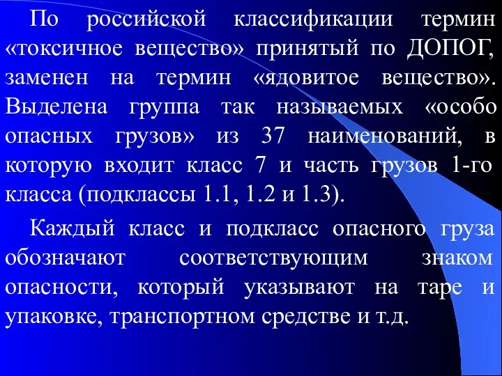 По российской классификации термин «токсичное вещество» принятый по ДОПОГ, заменен