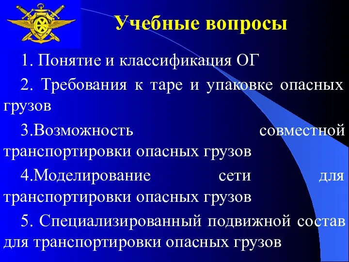 Учебные вопросы 1. Понятие и классификация ОГ 2. Требования к