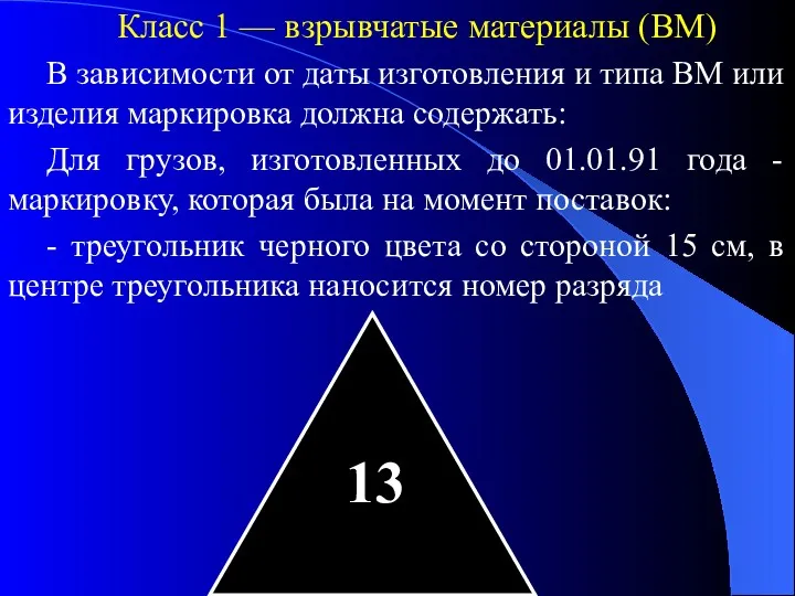 Класс 1 — взрывчатые материалы (ВМ) В зависимости от даты