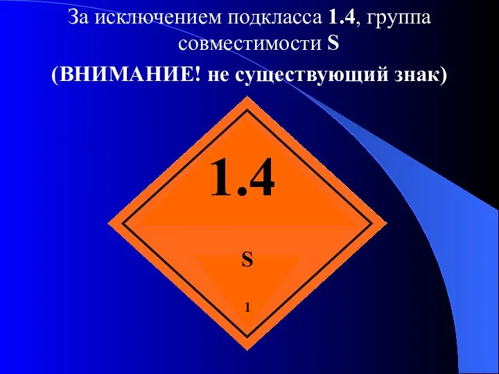 За исключением подкласса 1.4, группа совместимости S (ВНИМАНИЕ! не существующий знак)