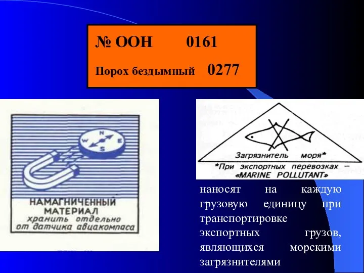 № ООН 0161 Порох бездымный 0277 наносят на каждую грузовую