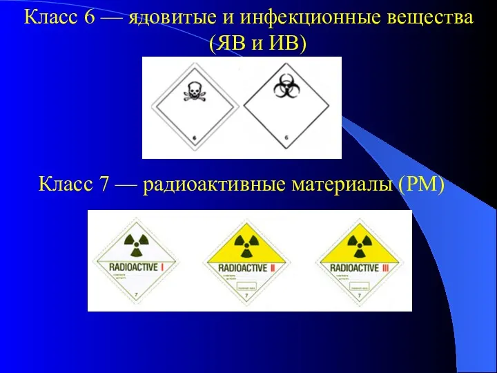 Класс 6 — ядовитые и инфекционные вещества (ЯВ и ИВ) Класс 7 — радиоактивные материалы (РМ)