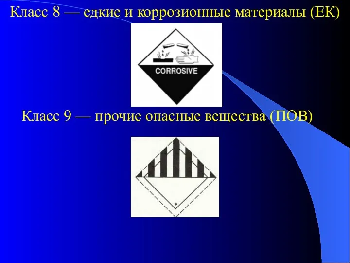 Класс 8 — едкие и коррозионные материалы (ЕК) Класс 9 — прочие опасные вещества (ПОВ)