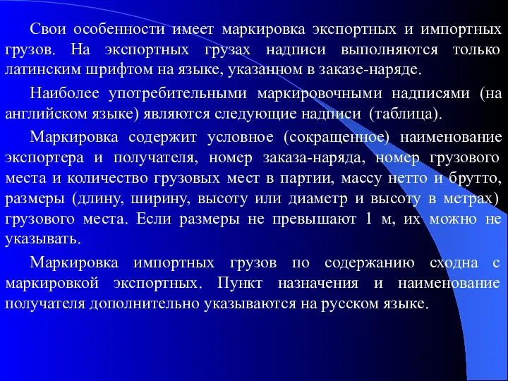 Свои особенности имеет маркировка экспортных и импортных грузов. На экспортных