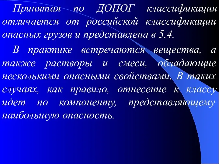 Принятая по ДОПОГ классификация отличается от российской классификации опасных грузов