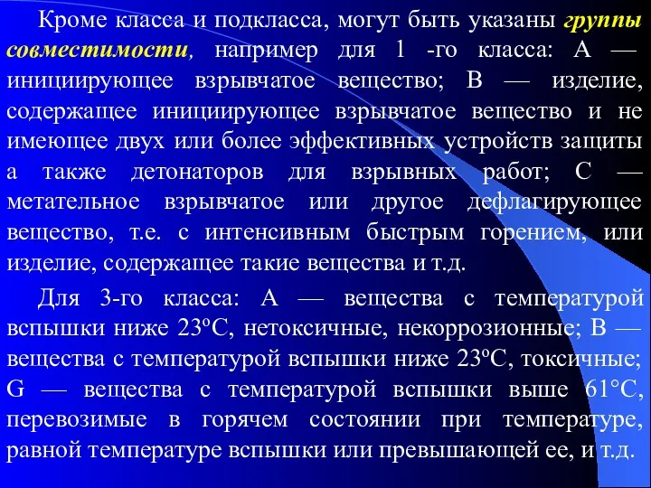 Кроме класса и подкласса, могут быть указаны группы совместимости, например