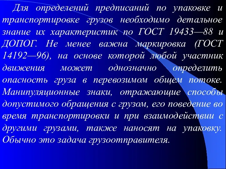 Для определений предписаний по упаковке и транспортировке грузов необходимо детальное