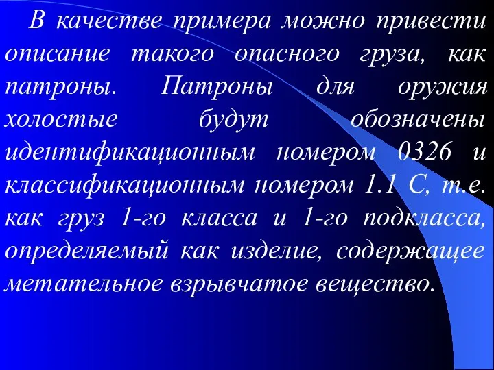 В качестве примера можно привести описание такого опасного груза, как