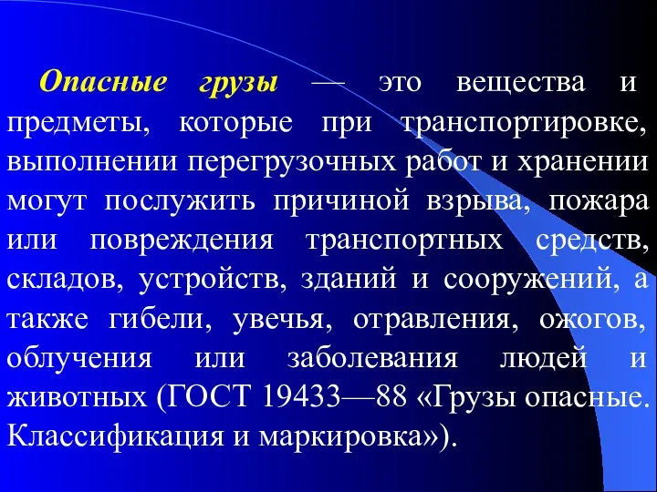 Опасные грузы — это вещества и предметы, которые при транспортировке,