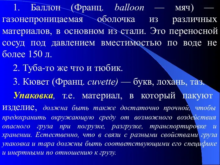 1. Баллон (Франц. balloon — мяч) — газонепроницаемая оболочка из