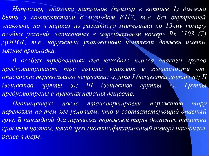 Например, упаковка патронов (пример в вопросе 1) должна быть в