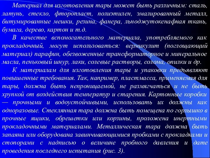 Материал для изготовления тары может быть различным: сталь, латунь, стекло,