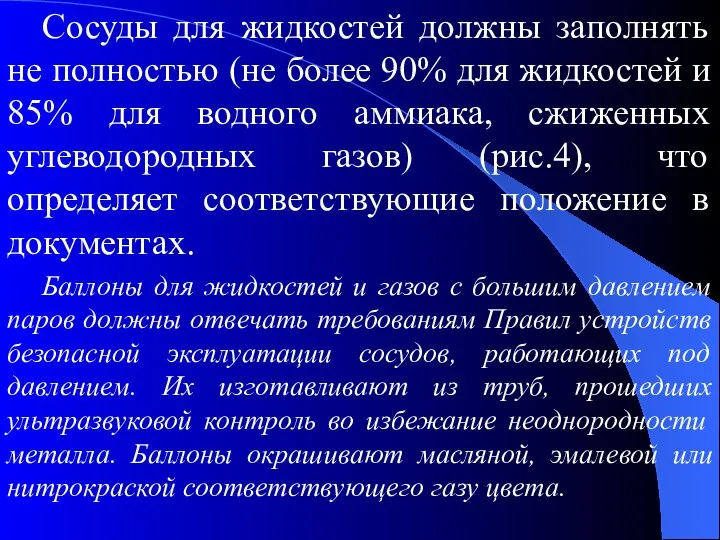 Сосуды для жидкостей должны заполнять не полностью (не более 90%