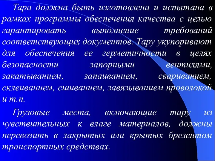 Тара должна быть изготовлена и испытана в рамках программы обеспечения