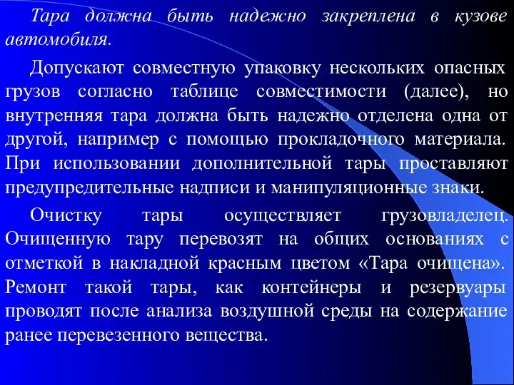 Тара должна быть надежно закреплена в кузове автомобиля. Допускают совместную