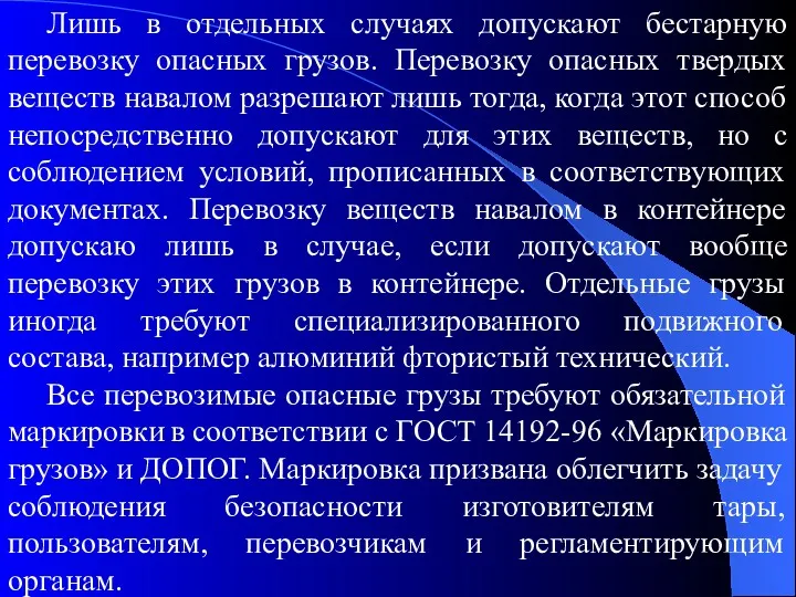 Лишь в отдельных случаях допускают бестарную перевозку опасных грузов. Перевозку