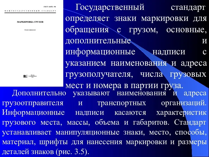 Государственный стандарт определяет знаки маркировки для обращения с грузом, основные,