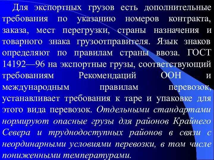 Для экспортных грузов есть дополнительные требования по указанию номеров контракта,