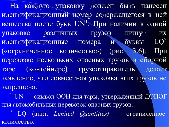 На каждую упаковку должен быть нанесен идентификационный номер содержащегося в