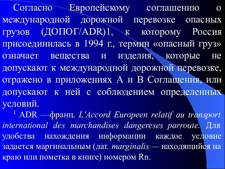 Согласно Европейскому соглашению о международной дорожной перевозке опасных грузов (ДОПОГ/ADR)1,