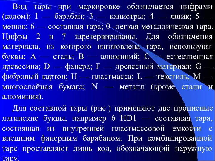 Вид тары при маркировке обозначается цифрами (кодом): I — барабан;