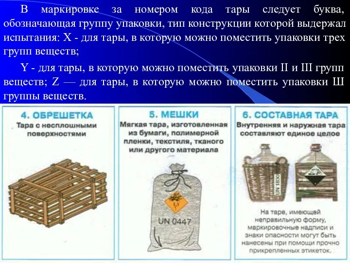 В маркировке за номером кода тары следует буква, обозначающая группу