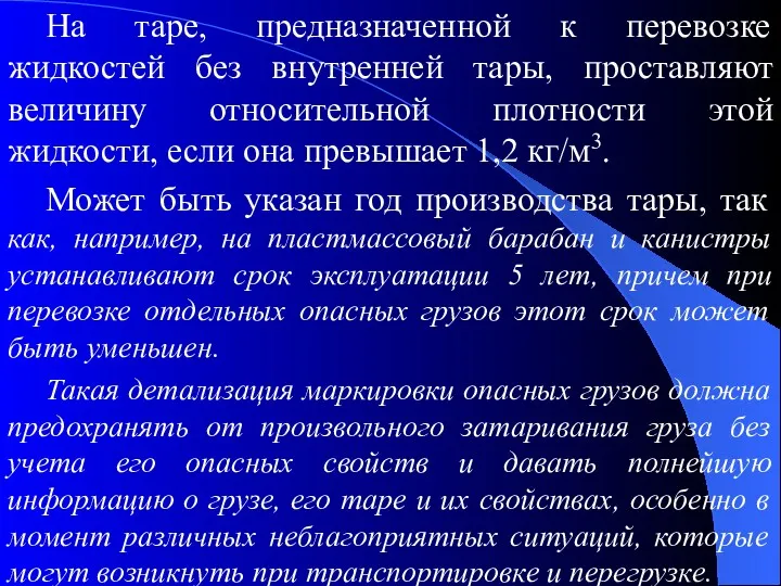 На таре, предназначенной к перевозке жидкостей без внутренней тары, проставляют