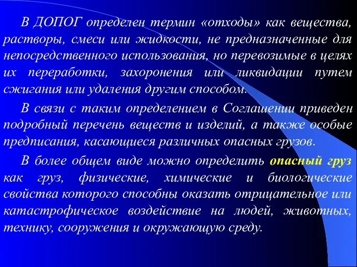 В ДОПОГ определен термин «отходы» как вещества, растворы, смеси или