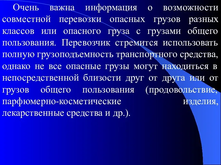 Очень важна информация о возможности совместной перевозки опасных грузов разных