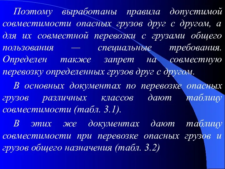 Поэтому выработаны правила допустимой совместимости опасных грузов друг с другом,