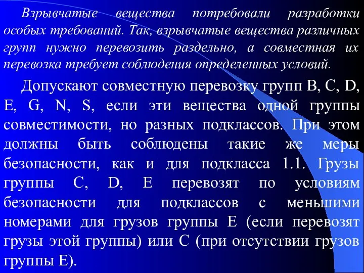 Взрывчатые вещества потребовали разработки особых требований. Так, взрывчатые вещества различных