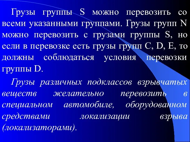 Грузы группы S можно перевозить со всеми указанными группами. Грузы