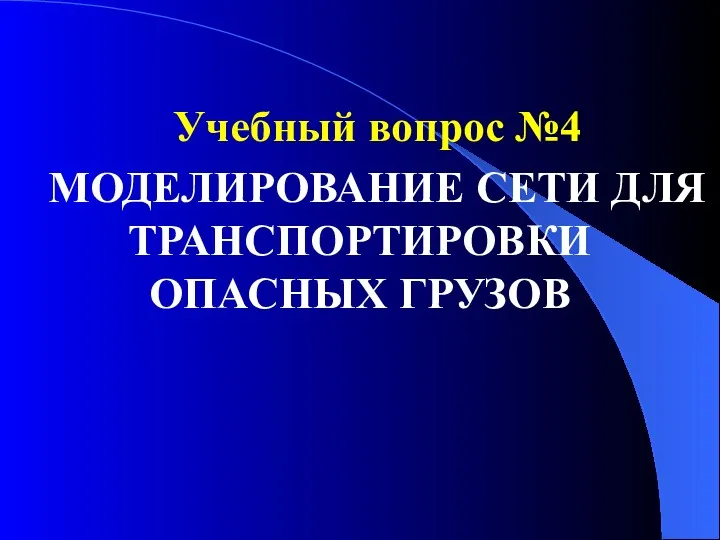 Учебный вопрос №4 МОДЕЛИРОВАНИЕ СЕТИ ДЛЯ ТРАНСПОРТИРОВКИ ОПАСНЫХ ГРУЗОВ