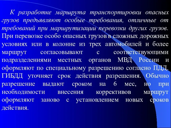 К разработке маршрута транспортировки опасных грузов предъявляют особые требования, отличные