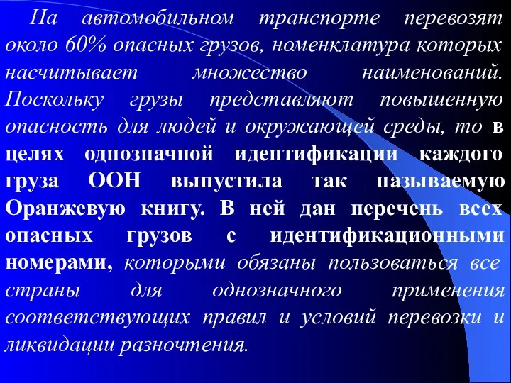 На автомобильном транспорте перевозят около 60% опасных грузов, номенклатура которых