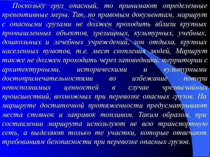 Поскольку груз опасный, то принимают определенные превентивные меры. Так, по