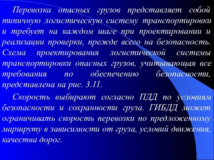 Перевозка опасных грузов представляет собой типичную логистическую систему транспортировки и