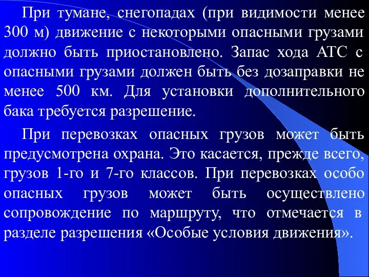 При тумане, снегопадах (при видимости менее 300 м) движение с