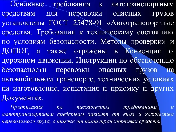 Основные требования к автотранспортным средствам для перевозки опасных грузов установлены