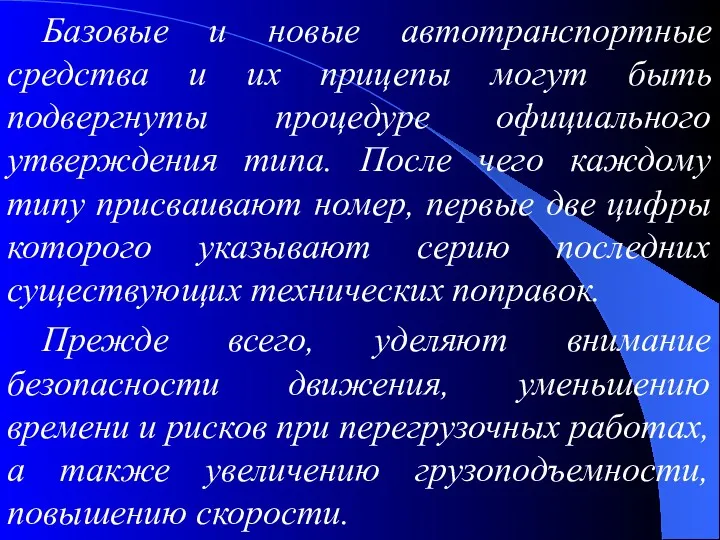 Базовые и новые автотранспортные средства и их прицепы могут быть