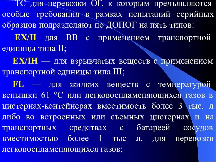 ТС для перевозки ОГ, к которым предъявляются особые требования в